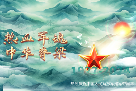 熱血軍魂，中華脊梁-熱烈慶祝中國人民解放軍建軍97周年！